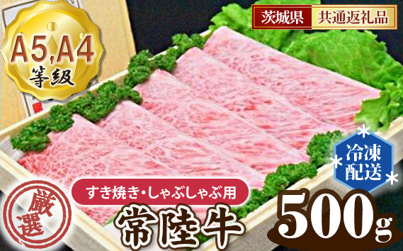 常陸牛 厳選！すき焼き・しゃぶしゃぶ用500g（A5・A4等級）＜茨城県共通返礼品＞
