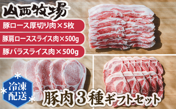 豚肉3種ギフトセット