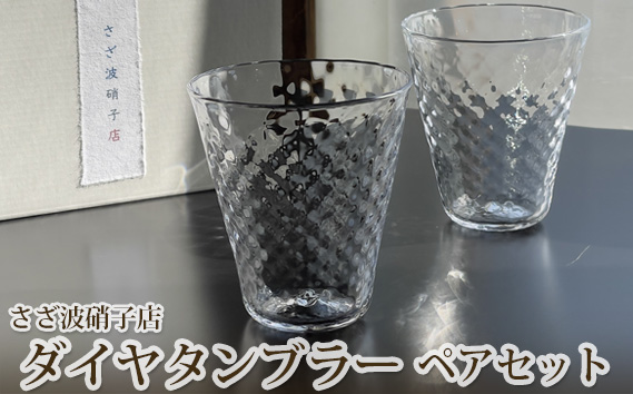 ダイヤタンブラー　ペアセット