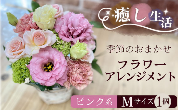 （ピンク系）Mサイズ 癒し生活！季節のおまかせフラワーアレンジメント