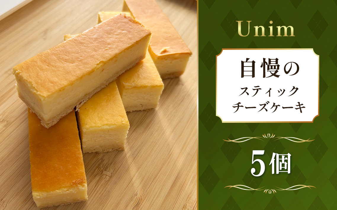 Unim自慢のスティックチーズケーキ