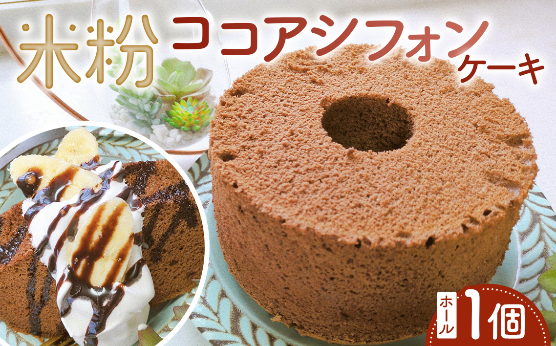 米粉ココアシフォンケーキ ホール1個