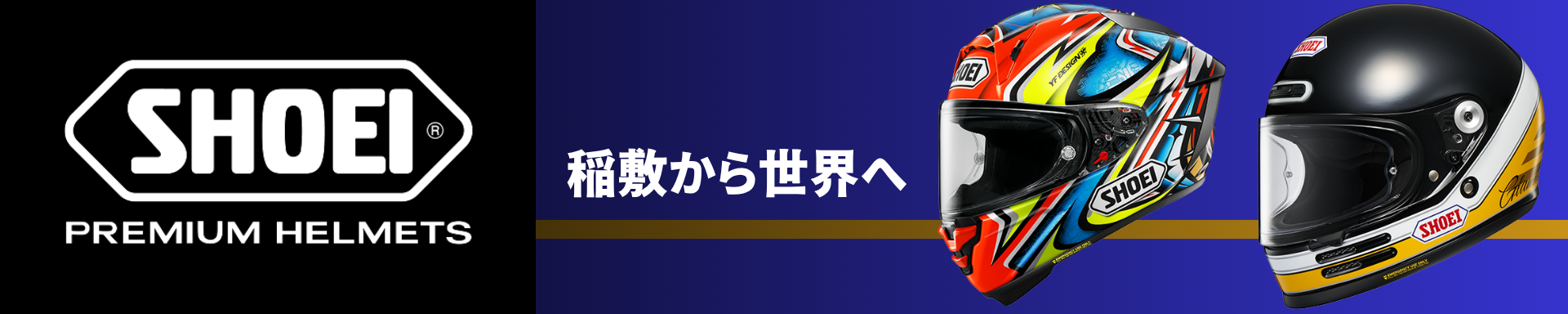 SHOEIヘルメット