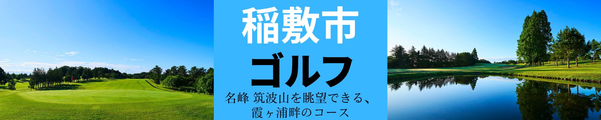 稲敷市ゴルフ場