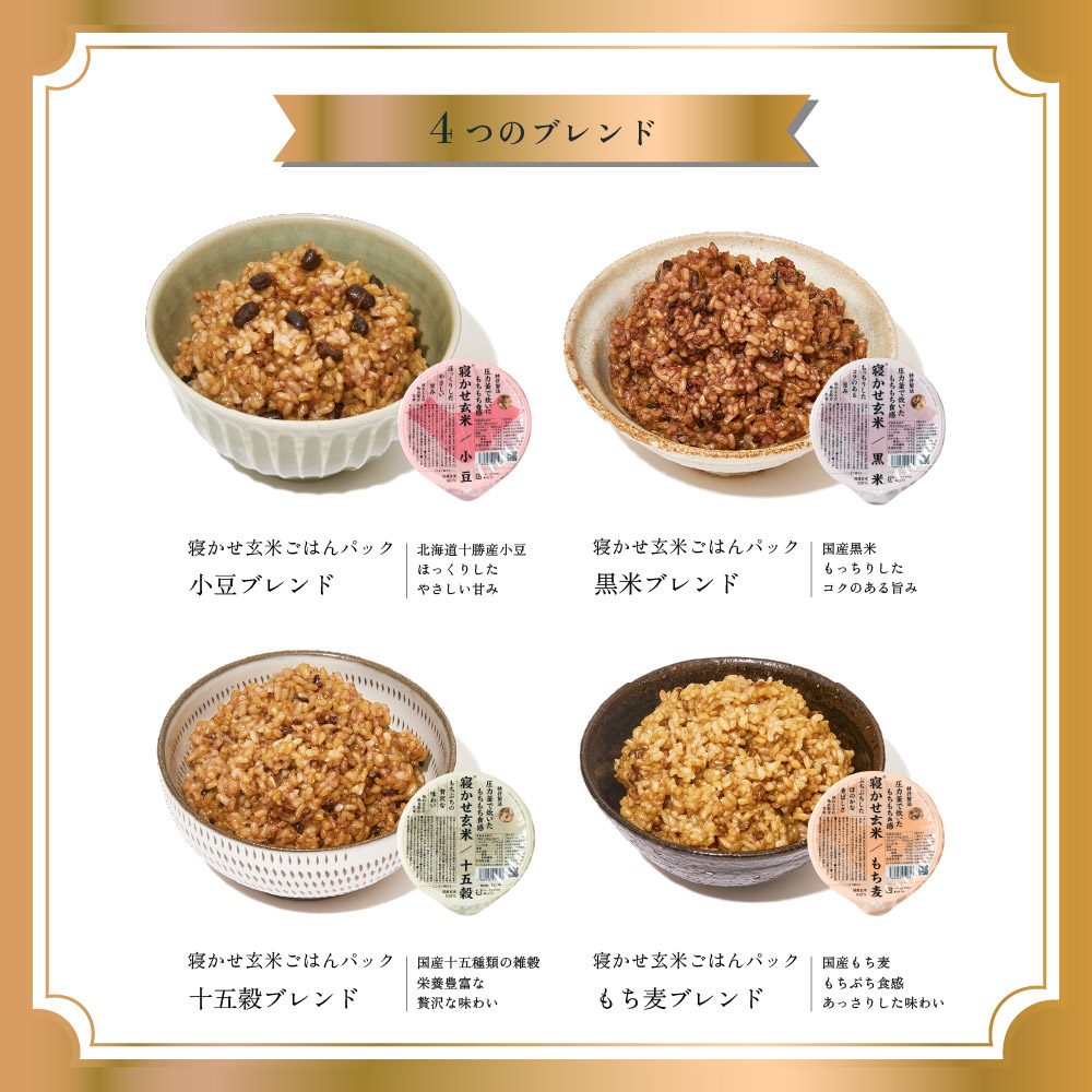 寝かせ玄米ごはんパック 4種ミックス 160g×6食 (小豆ブレンド／黒米ブレンド 各2食、もち麦ブレンド／十五穀ブレンド 各1食)｜玄米 常温保存 パックご飯 備蓄 一人暮らし レトルト 雑穀 [1731]