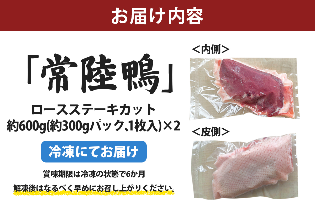 茨城県稲敷市産合鴨【常陸鴨】ロースステーキカット (冷凍) 約300gから350g×2パック｜国産 ブランド 鴨肉 合鴨 鴨 料理 鳥肉 かも肉 国産合鴨 [1995]