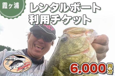 松屋ボート レンタルボート 利用チケット 6千円分｜霞ヶ浦 バス 釣り フィッシング スポット [0976]