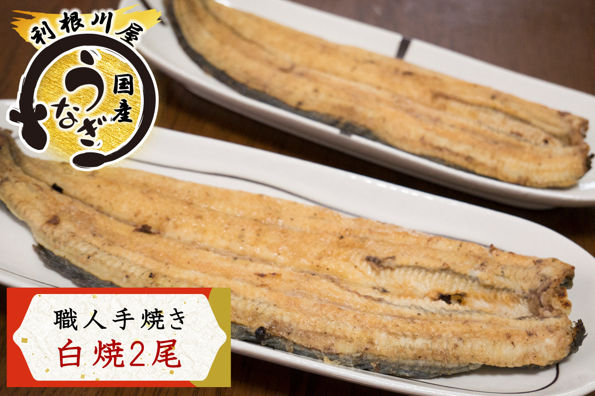 老舗利根川屋の職人手焼き 国産うなぎ 白焼 2尾セット [0586]