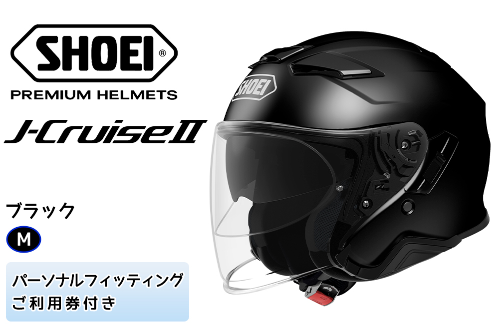 SHOEIヘルメット「J-Cruise II ブラック」M フィッティングチケット付き｜ジェット バイク ツーリング ショウエイ [0825]:  稲敷市ANAのふるさと納税