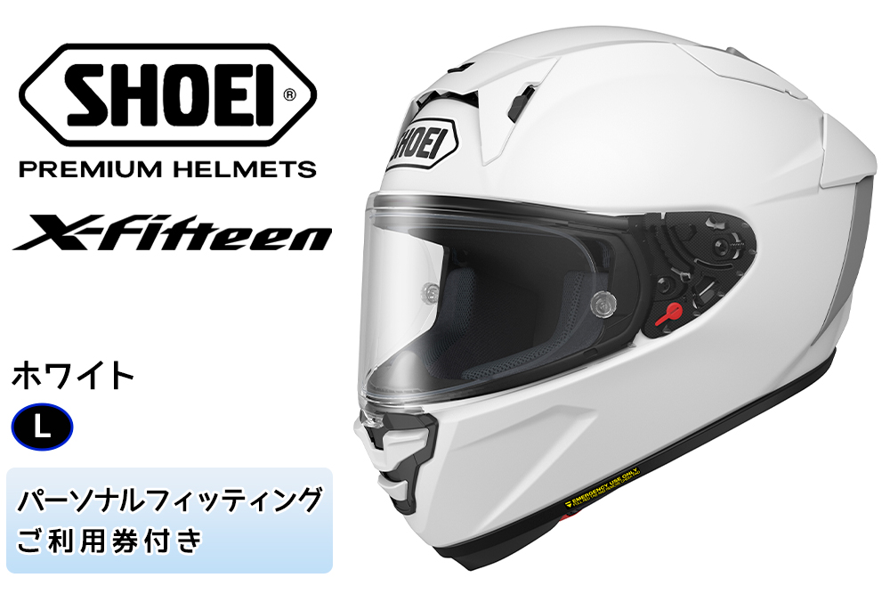 SHOEIヘルメット「X-Fifteen ホワイト」L フィッティングチケット付き｜フルフェイス バイク ツーリング レーサー ショウエイ  [0844]: 稲敷市ANAのふるさと納税