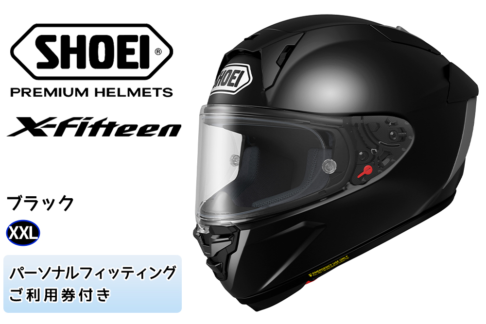 SHOEIヘルメット「X-Fifteen ブラック」XXL フィッティングチケット付き｜フルフェイス バイク ツーリング レーサー ショウエイ  [0852]: 稲敷市ANAのふるさと納税