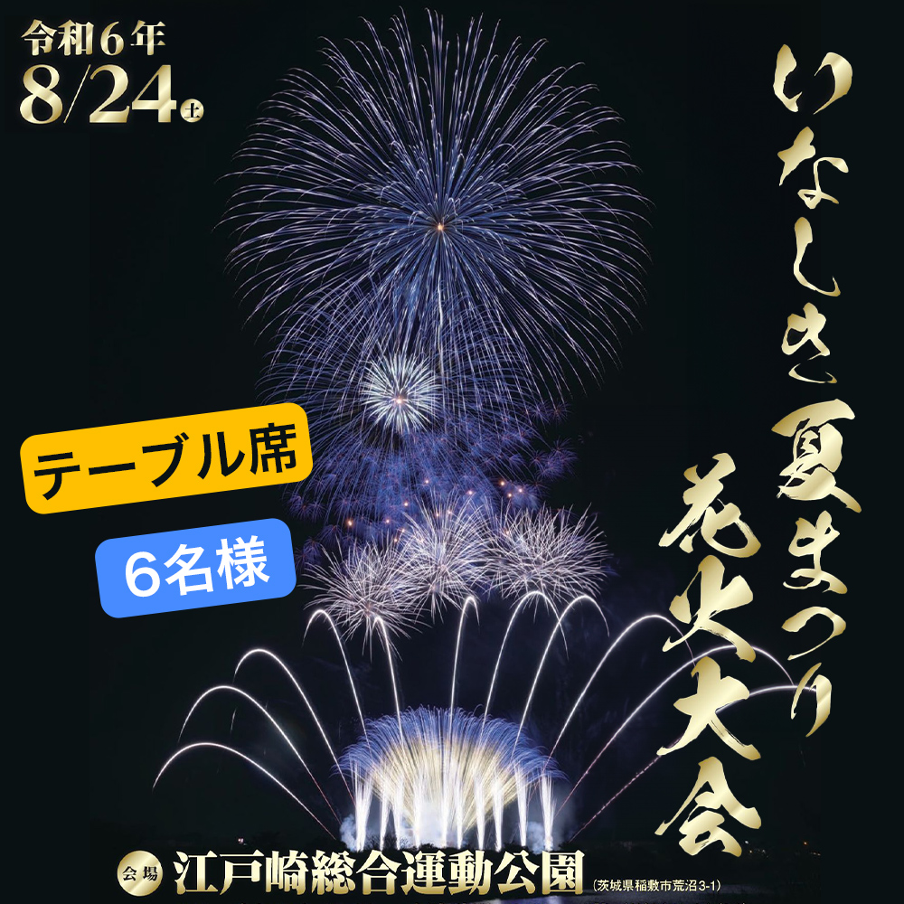 4名 ー） 頂け 土浦花火大会チケット（桟敷席