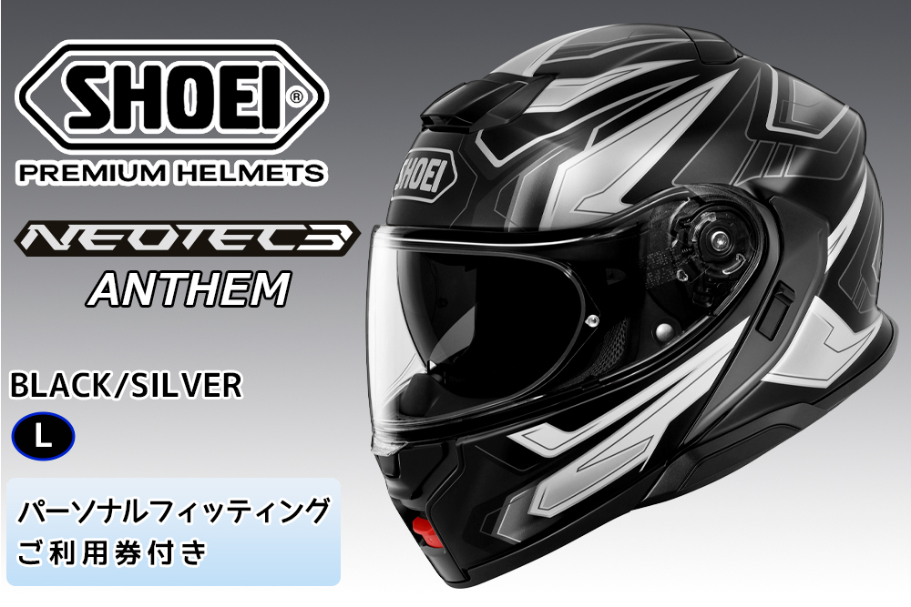 SHOEIヘルメット「NEOTEC3 ANTHEM (BLACK／SILVER)」L フィッティングチケット付｜フェイスカバー システム バイク ツーリング ショウエイ [1494]