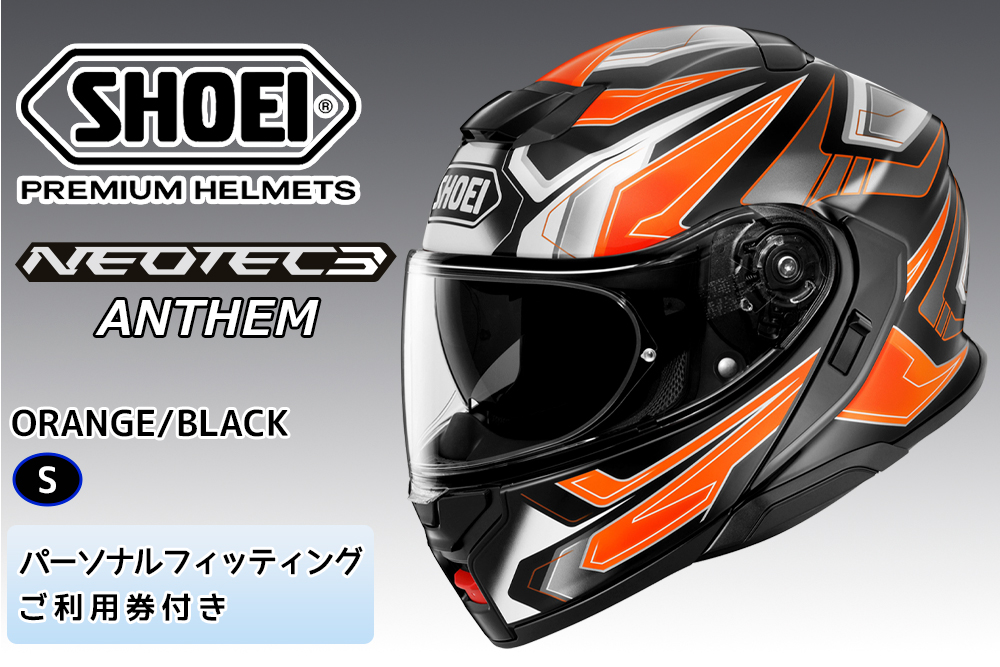 SHOEIヘルメット「NEOTEC3 ANTHEM(ORANGE／BLACK)」S フィッティングチケット付｜フェイスカバー システム バイク ツーリング ショウエイ [1498]