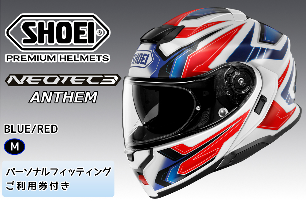 SHOEIヘルメット「NEOTEC3 ANTHEM (BLUE／RED)マット」M フィッティングチケット付｜フェイスカバー システム バイク ツーリング ショウエイ [1505]