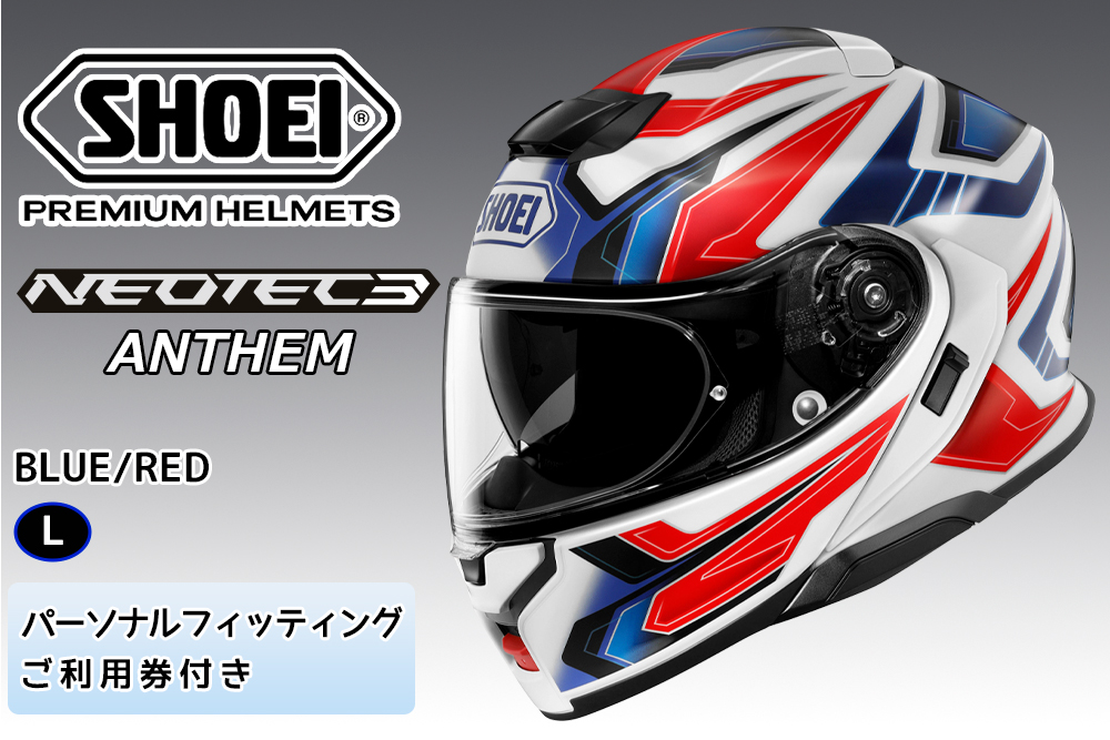SHOEIヘルメット「NEOTEC3 ANTHEM (BLUE／RED)マット」L フィッティングチケット付｜フェイスカバー システム バイク ツーリング ショウエイ [1506]