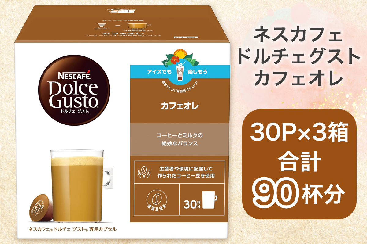 ネスカフェ ドルチェグスト カフェオレ マグナムパック 30P×3箱｜珈琲 カプセル カフェ コーヒー ネスレ [1510]