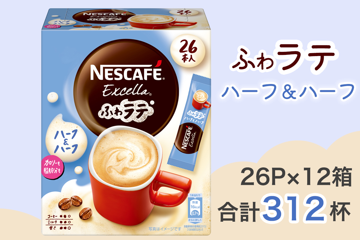 ネスカフェ エクセラ ふわラテ ハーフ＆ハーフ 26P×12箱 ｜珈琲 インスタント スティック コーヒー ラテ カフェ ネスレ [1656]