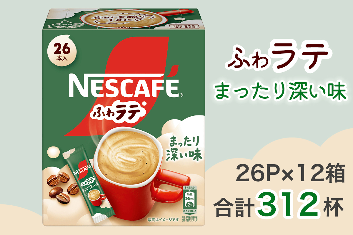 ネスカフェ エクセラ ふわラテ まったり深い味 26P×12箱｜珈琲 インスタント スティック コーヒー ラテ カフェ ネスレ [1658]