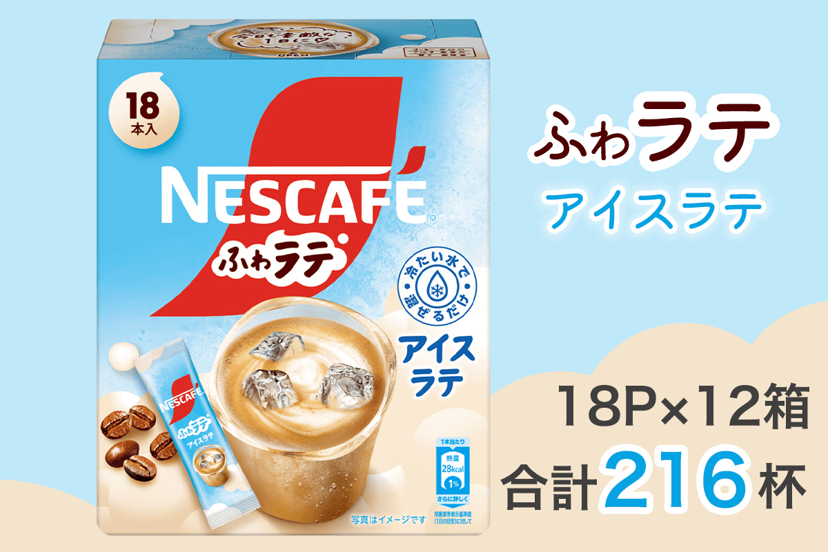 ネスカフェ エクセラ ふわラテ アイスラテ 18P×12箱｜珈琲 インスタント スティック コーヒー ラテ カフェ ネスレ [1660]