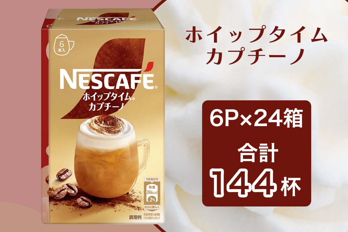 ネスカフェ ホイップタイム カプチーノ 6P×24箱｜珈琲 インスタント スティック コーヒー カフェ ネスレ [1661]