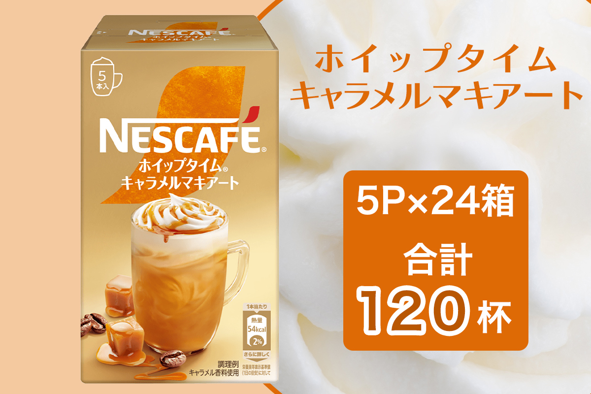 ネスカフェ ホイップタイム キャラメルマキアート 5P×24箱(合計120杯分)｜珈琲 インスタント スティック コーヒー カフェ ネスレ [1545]