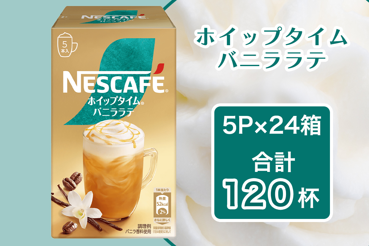 ネスカフェ ホイップタイム バニララテ 5P×24箱｜珈琲 インスタント スティック コーヒー カフェ ネスレ [1662]
