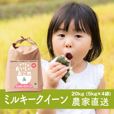 【令和7年産】稲敷市産 ミルキークイーン 20kg (5kg×4) 農家直送｜米 こめ コメ ごはん ご飯 [1840]
