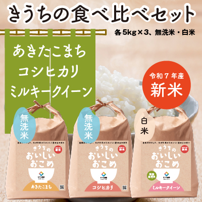 【令和7年産】 食べくらべセット 15kg (無洗米あきたこまち／無洗米コシヒカリ／ミルキークイーン 各5kg×3) 稲敷市産｜米 こめ コメ ごはん ご飯 あきたこまち コシヒカリ ミルキークイーン 無洗米 [1842]