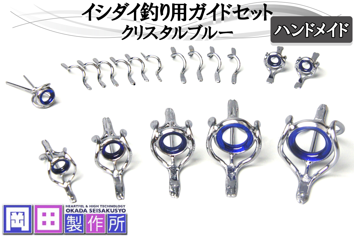 イシダイ竿用ガイドセット クリスタルブルー｜ハンドメイド 釣具 イシダイ 竿 ロッド リング ガイド [1745]