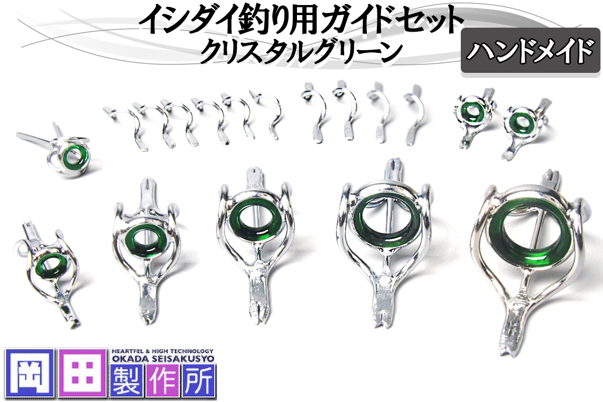 イシダイ竿用ガイドセット クリスタルグリーン｜ハンドメイド 釣具 イシダイ 竿 ロッド リング ガイド [1746]