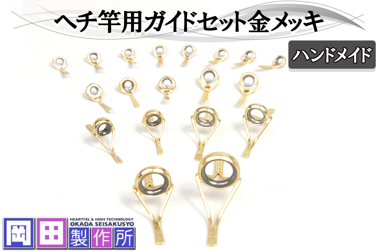 ヘチ竿用ガイドセット金メッキ｜ハンドメイド 釣具 ヘチ 竿 [1750]