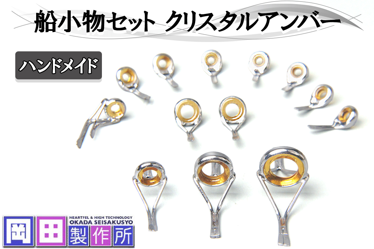 船小物セット クリスタルアンバー｜ハンドメイド 釣具 竿 ガイド [1752]