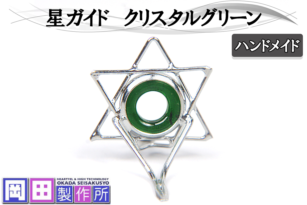 星ガイド クリスタルグリーン｜ハンドメイド 釣具 竿 フライ ガイド [1755]
