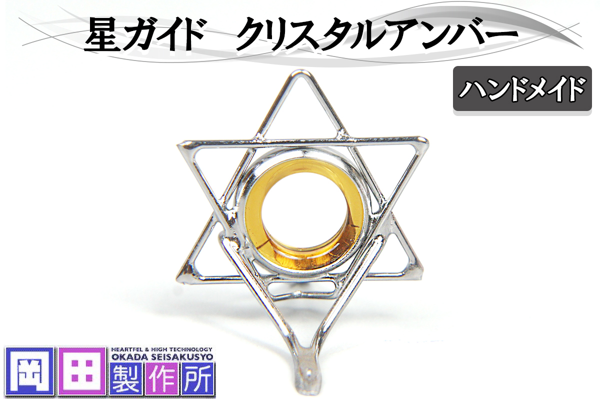 星ガイド クリスタルアンバー｜ハンドメイド 釣具 竿 フライガイド [1756]