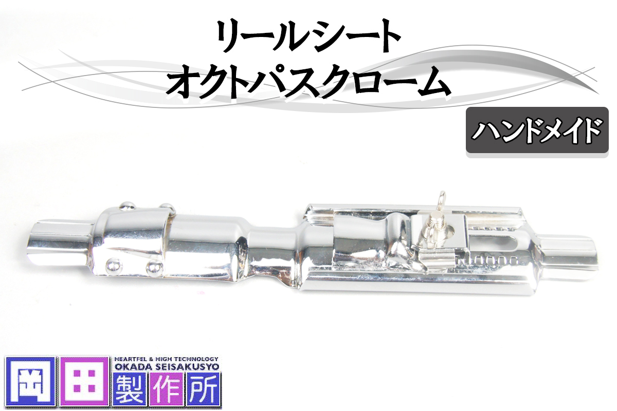 リールシート オクトパスクローム｜ハンドメイド 釣具 リールシート 竿 [1757]