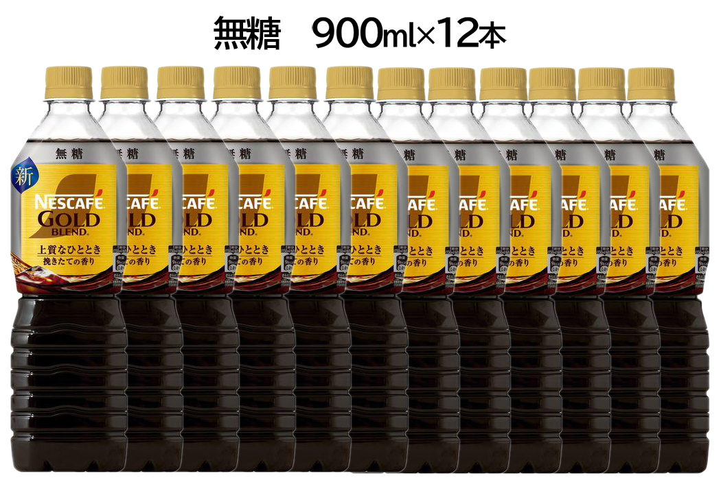 ネスカフェ ゴールドブレンド ボトルコーヒー 無糖 900ml×12本｜珈琲 アイスコーヒー カフェ ケース ギフト ネスレ [1760]