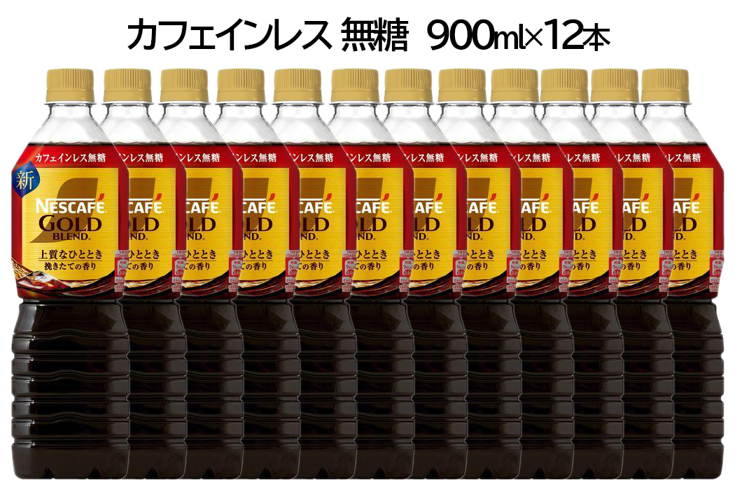 ネスカフェ ゴールドブレンド ボトルコーヒー カフェインレス 無糖 900ml×12本｜珈琲 アイスコーヒー カフェ ケース ギフト ネスレ [1761]