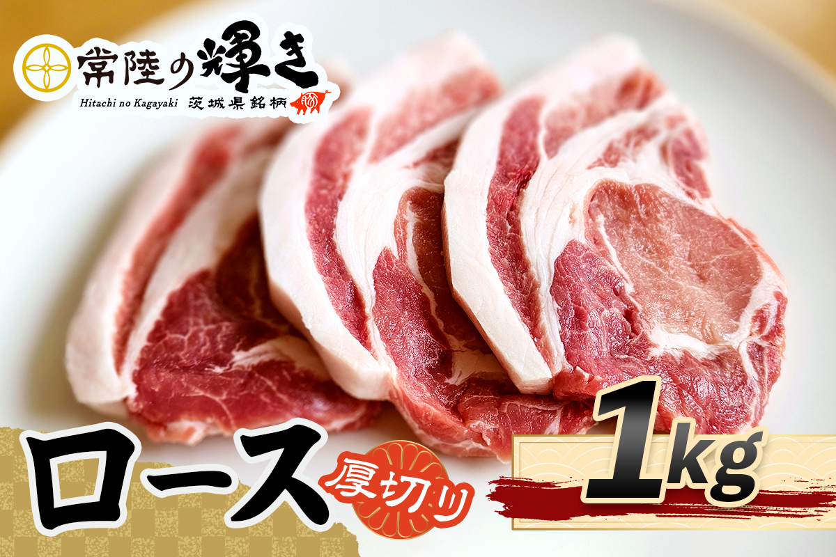 常陸の輝きロース 厚切り1kg｜豚肉 ブランド肉 茨城ブランド こだわりの肉 うまい肉 [1769]