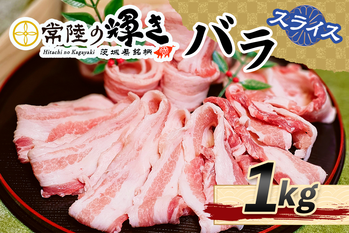 常陸の輝きバラスライス1kg｜豚肉 ブランド肉 茨城ブランド こだわりの肉 うまい肉 [1771]