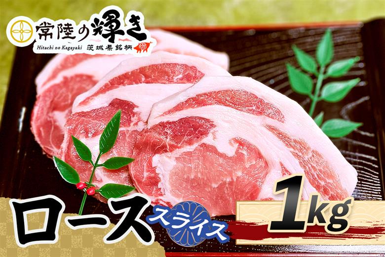 常陸の輝きローススライス1kg｜豚肉 ブランド肉 茨城ブランド こだわりの肉 うまい肉 [1773]