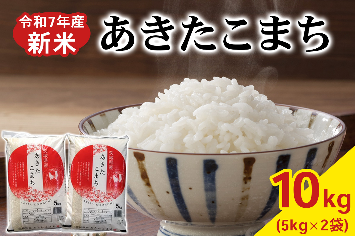 新米【令和7年産】あきたこまち 白米 10kg (5kg×2袋) 茨城県稲敷市産｜おこめ 精米 直送 お米 産地 茨城 稲敷 [1804]