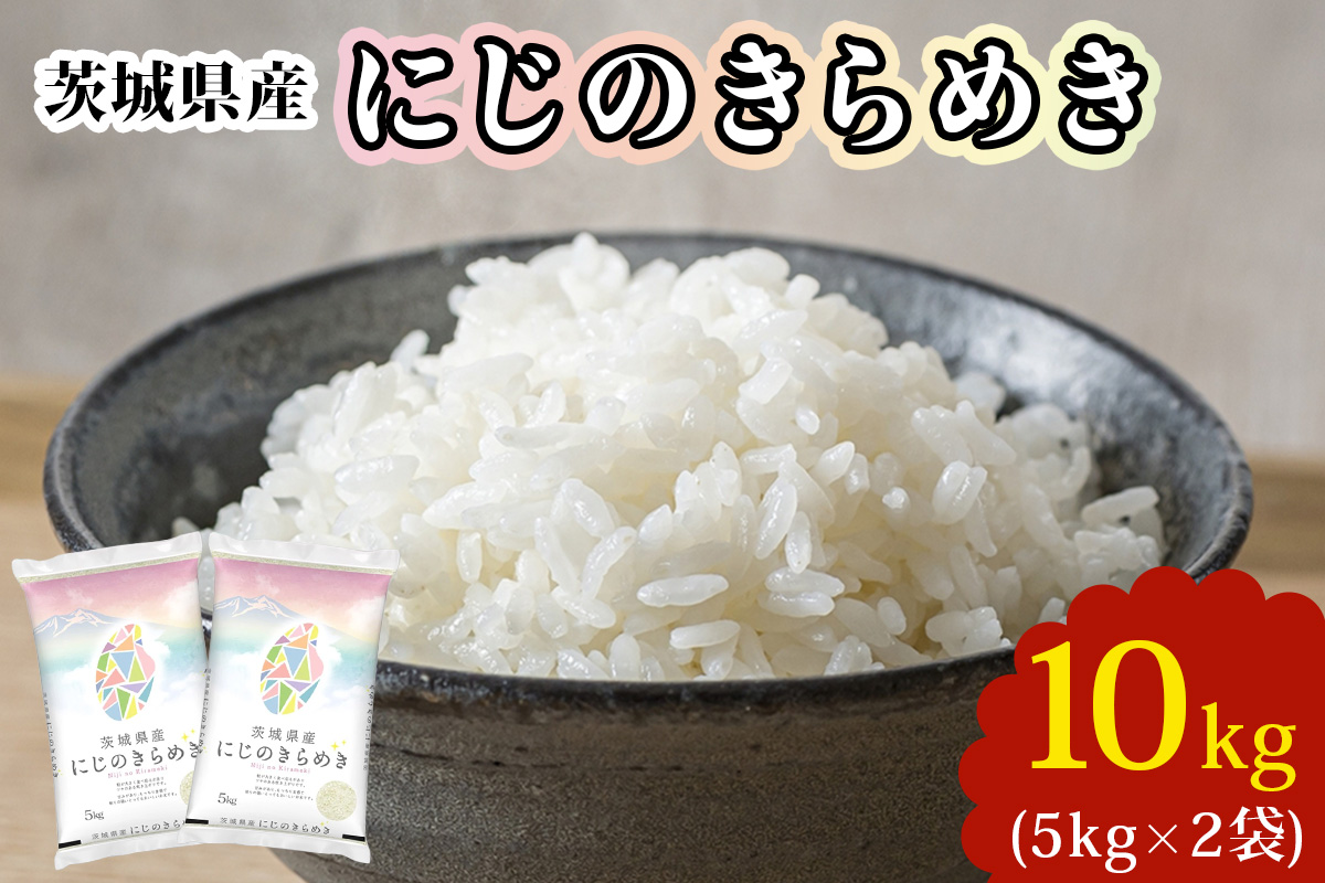 新米【令和7年産】茨城県産 にじのきらめき 白米 10kg (5kg×2袋)｜お米 おこめ 精米 直送 産直 稲敷 茨城 [1806]
