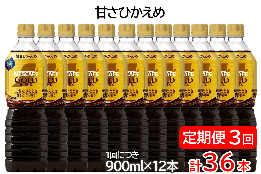 【定期便／3ヶ月】ネスカフェ ゴールドブレンド ボトルコーヒー 甘さひかえめ 計36本 [(1回につき900ml×12本)×3回]｜珈琲 アイスコーヒー カフェ ケース ギフト ネスレ [1785]