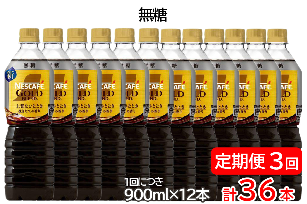 【定期便／3ヶ月】ネスカフェ ゴールドブレンド ボトルコーヒー 無糖 計36本 [(1回につき900ml×12本)×3回]｜珈琲 アイスコーヒー カフェ ケース ギフト ネスレ [1786]