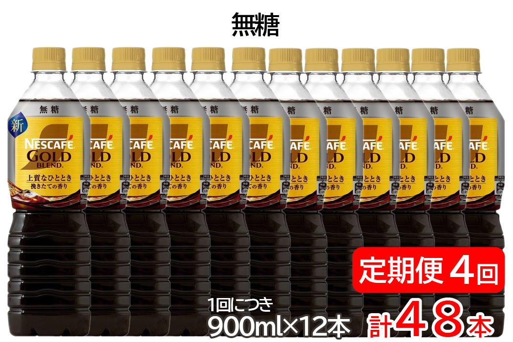 【定期便／4ヶ月】ネスカフェ ゴールドブレンド ボトルコーヒー 無糖 計48本 [(1回につき900ml×12本)×4回]｜珈琲 アイスコーヒー カフェ ケース ギフト ネスレ [1790]