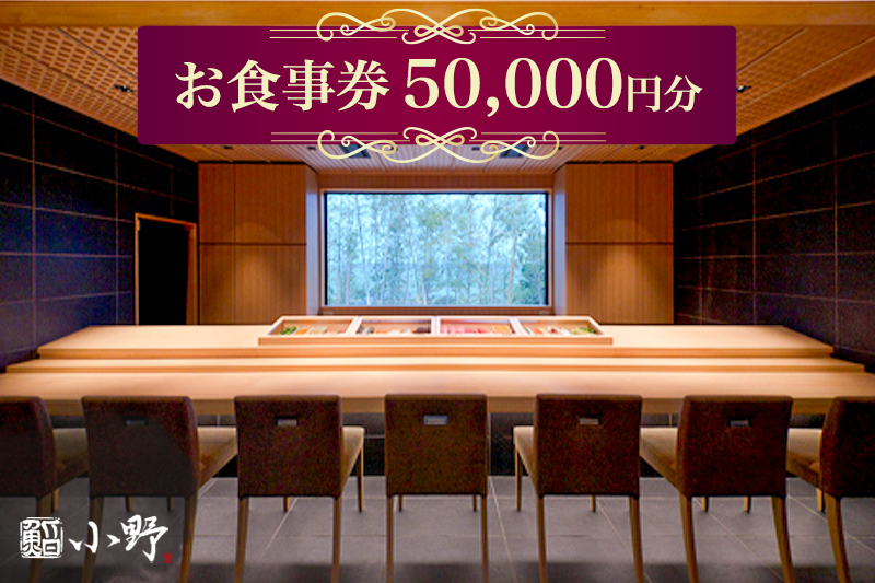 鮨小野 お食事券 5万円分｜高級 すし 食事 料理 江戸崎 稲敷市 [1798]