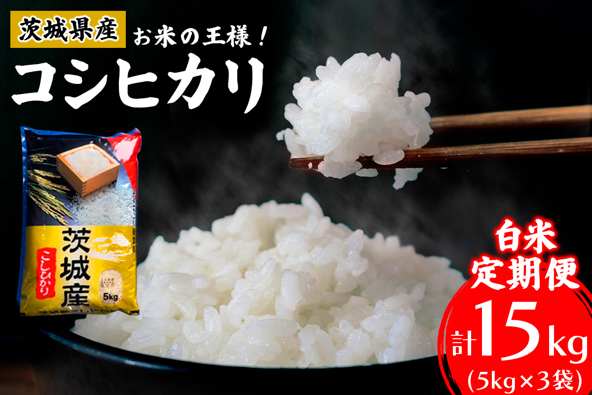 【定期便／3ヶ月 令和7年産】コシヒカリ 白米 計15kg (5kg×1袋×3ヶ月) 茨城県産 お米の王様！｜おこめ 精米 こしひかり 直送 稲敷 茨城 [1972]