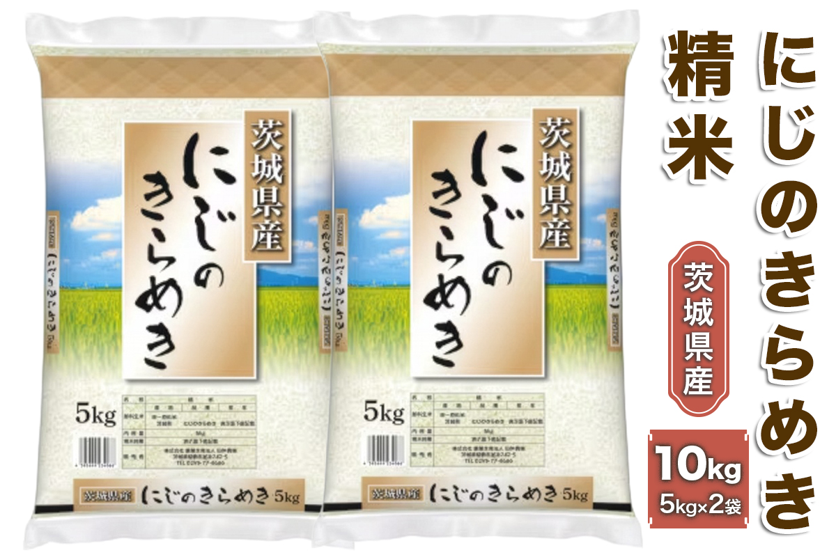 【令和7年産】稲敷産にじのきらめき 精米 計10kg (5kg×2袋)｜米 おこめ 白米 農家直送 直送 茨城県 [1827]