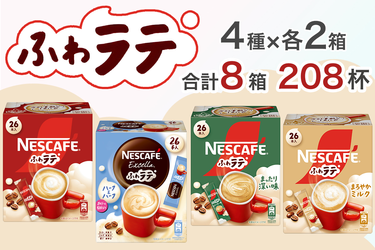 ネスカフェ エクセラ ふわラテ ミニアソートセット8箱(4種×各2箱)合計208杯｜珈琲 インスタント スティック コーヒー ラテ カフェ ネスレ [1888]